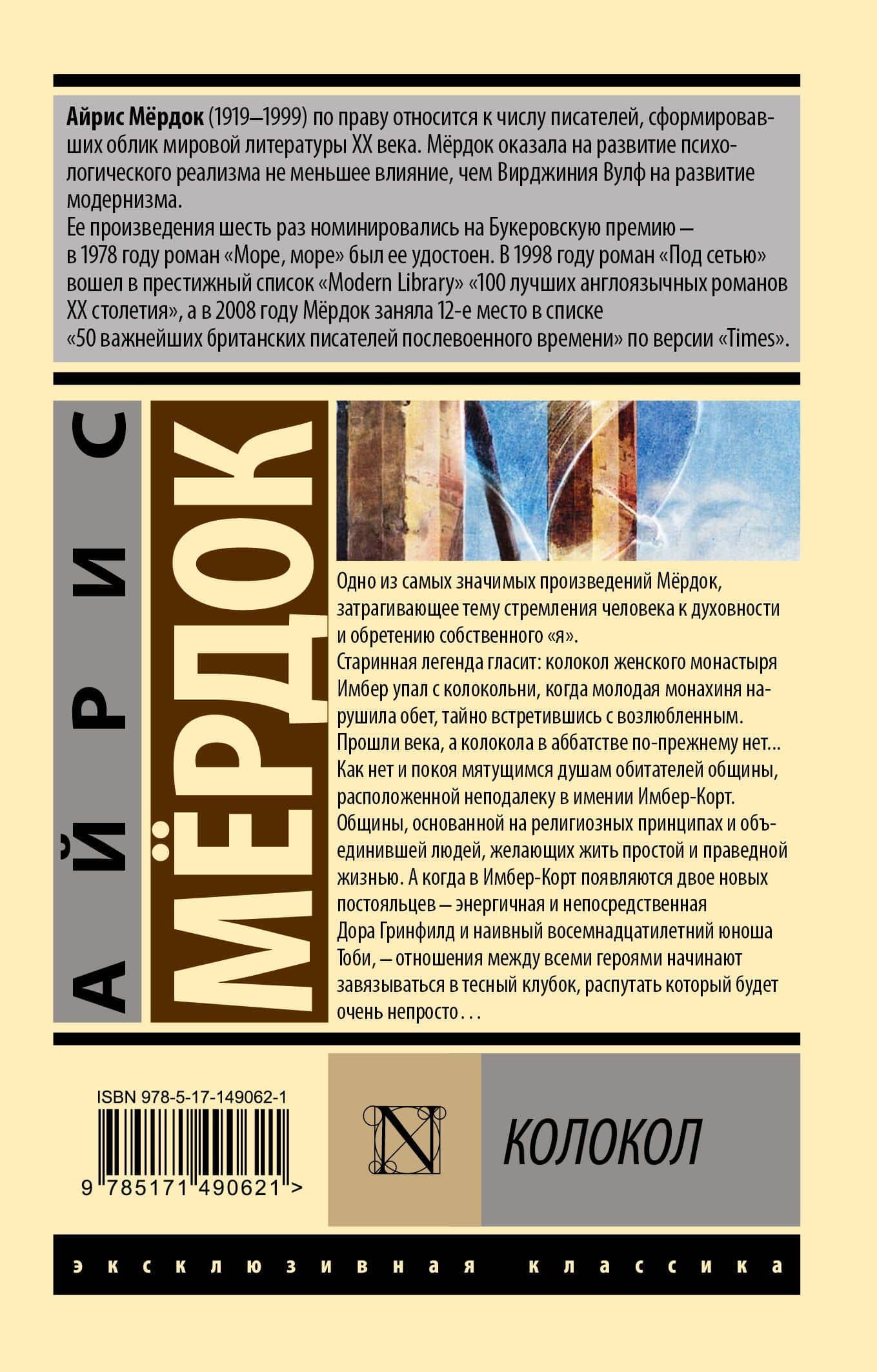 Колокол — Мердок Айрис (2)