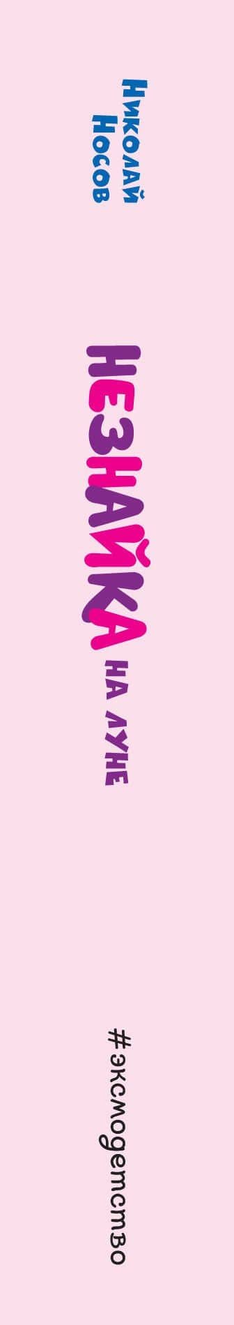 Незнайка на Луне (ил. А. Борисова) — Николай Николаевич Носов (3)