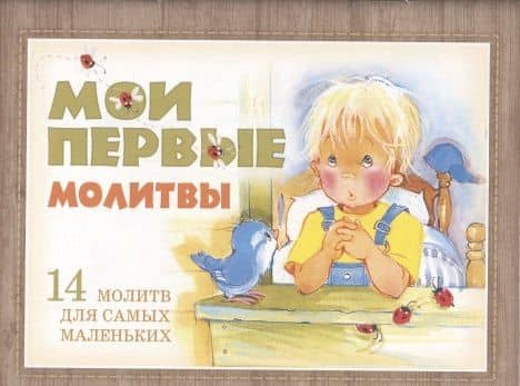 Мои первые молитвы. 14 молитв для самых маленьких