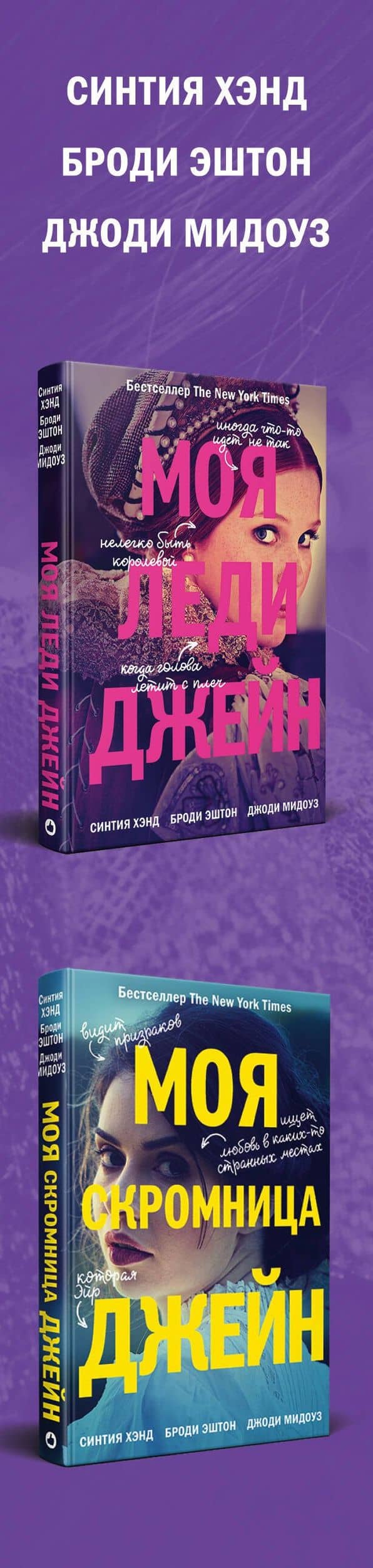 Комплект из книг: Моя скромница Джейн + Моя леди Джейн — Синтия Хэнд (3)