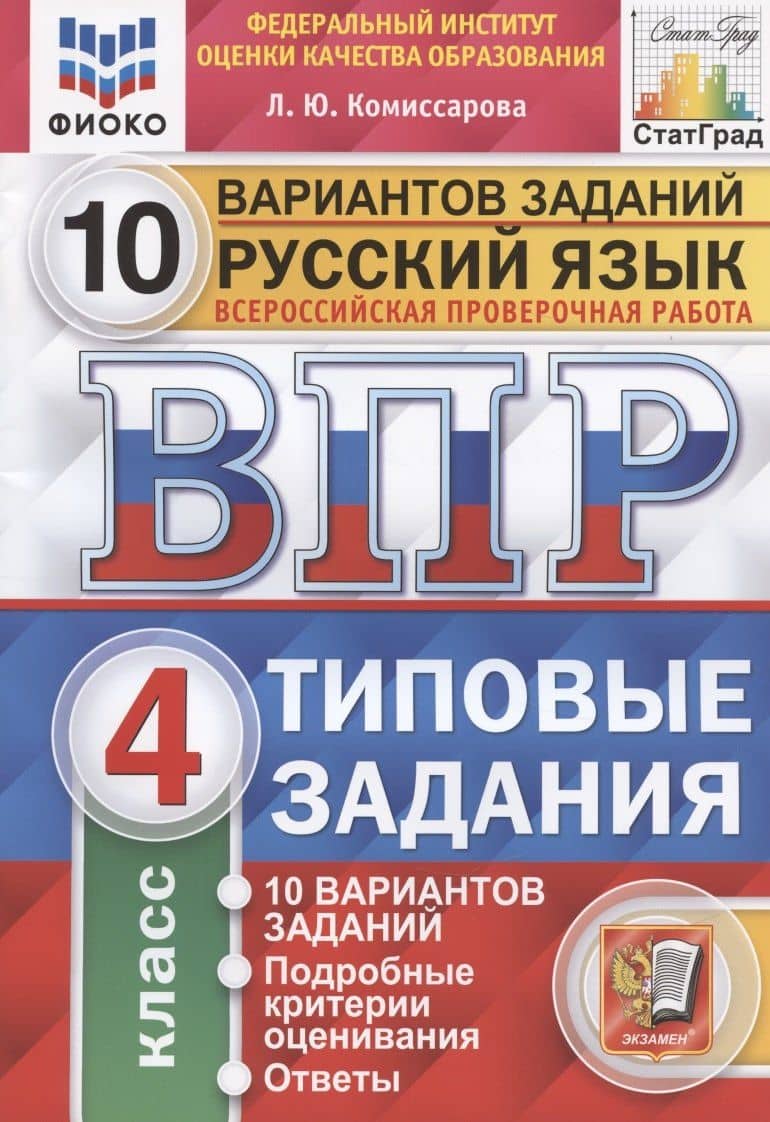 Русский язык. Всероссийская проверочная работа. 4 класс. Типовые задания. 10 вариантов заданий — Людмила Юрьевна Комиссарова