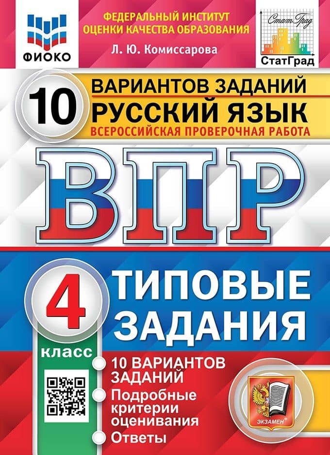 ВПР. Русский язык. 4 класс. Типовые задания. 10 вариантов заданий. Подробные критерии оценивания. Ответы — Людмила Юрьевна Комиссарова