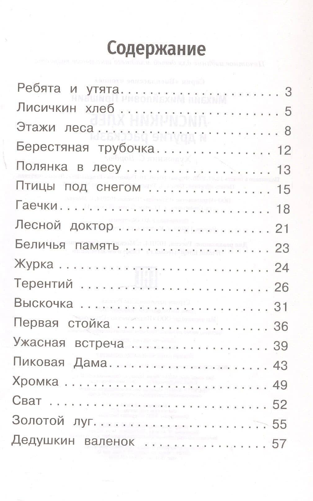 Лисичкин хлеб и другие рассказы — Михаил Михайлович Пришвин (3)