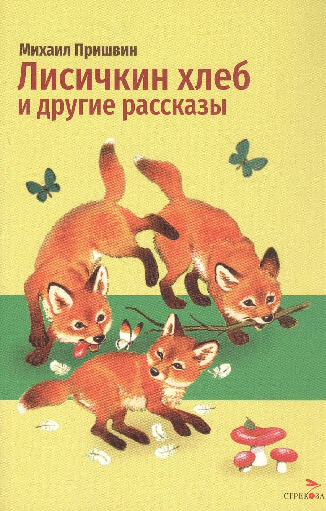Лисичкин хлеб и другие рассказы — Михаил Михайлович Пришвин