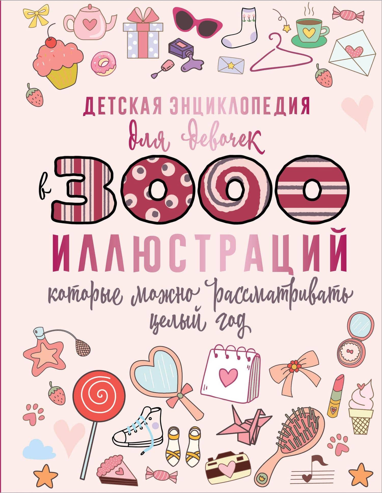 Детская энциклопедия для девочек в 3000 иллюстраций, которые можно рассматривать целый год — Анна Артуровна Спектор