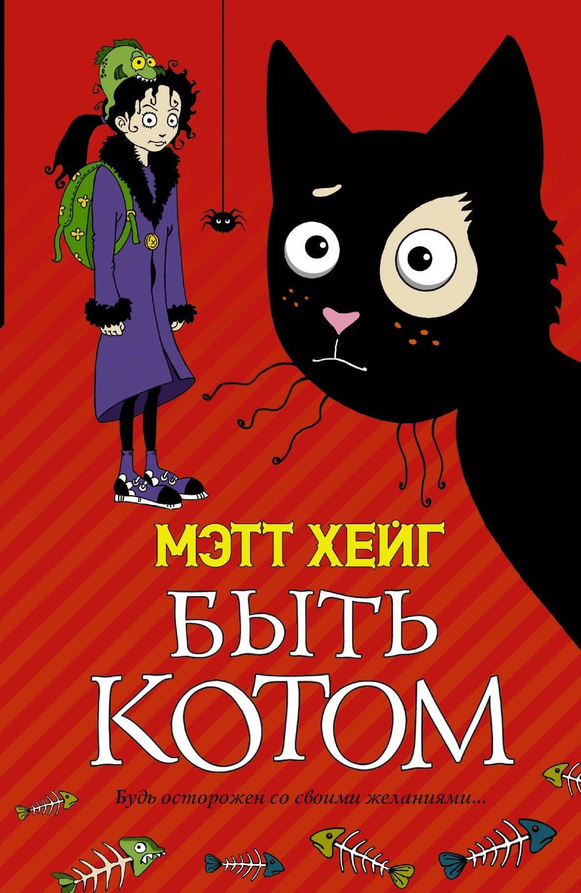 Быть котом: Роман — Мэтт Хейг