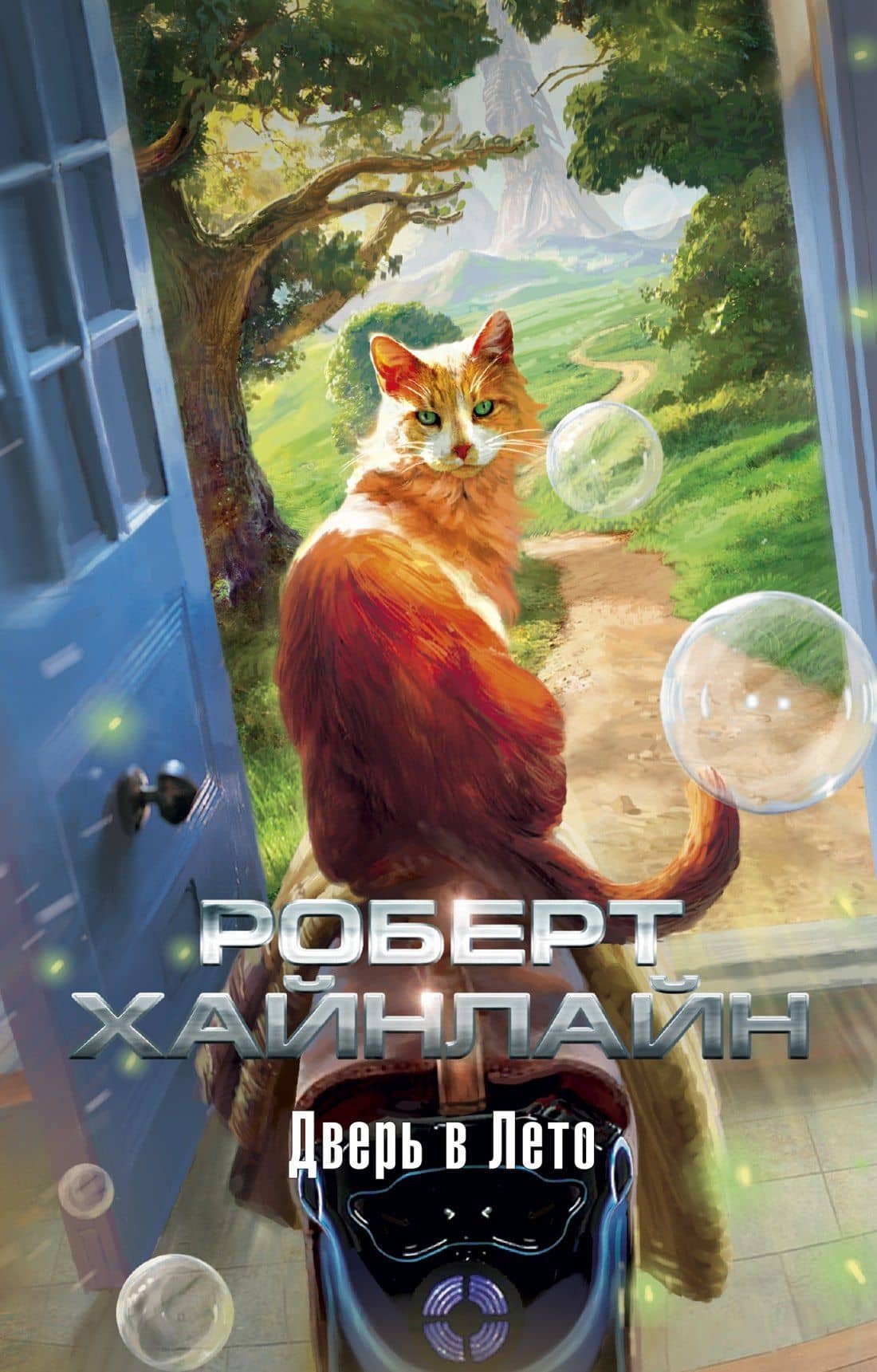 Дверь в Лето — Хайнлайн Роберт Энсон