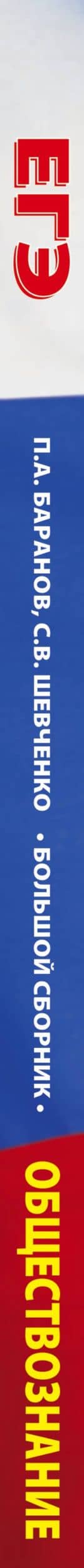 ЕГЭ. Обществознание. Большой сборник тематических заданий для подготовки к единому государственному экзамену — Сергей Владимирович Шевченко (3)