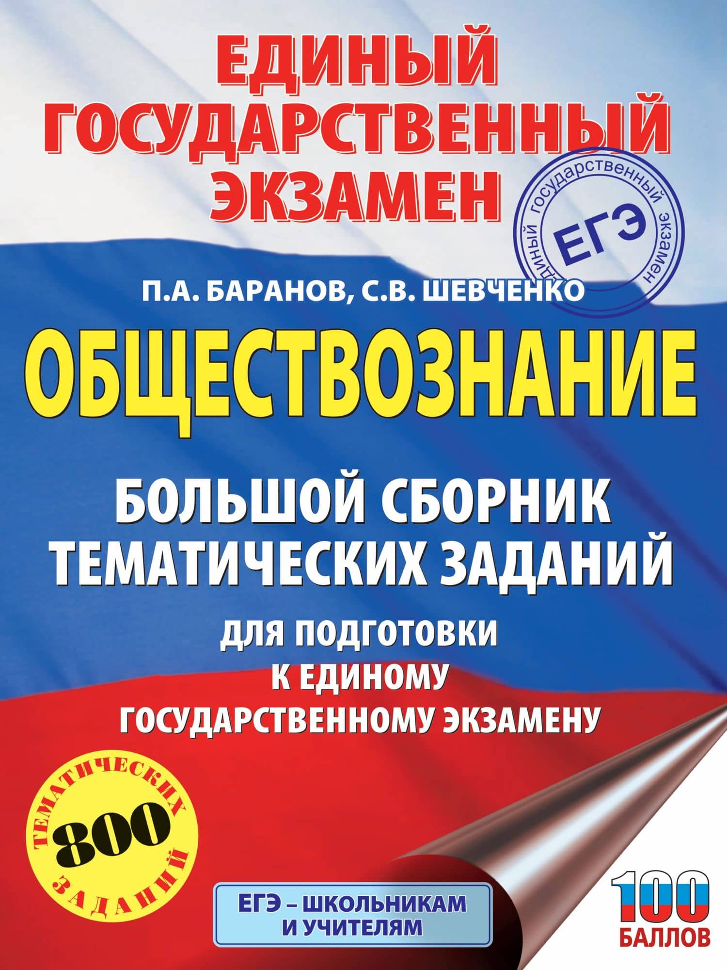 ЕГЭ. Обществознание. Большой сборник тематических заданий для подготовки к единому государственному экзамену — Сергей Владимирович Шевченко