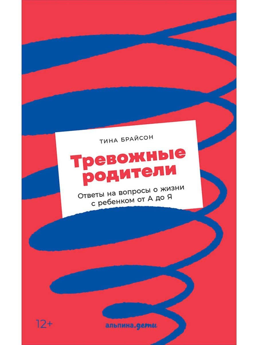 Тревожные родители : ответы на вопросы о жизни с ребенком от А до Я