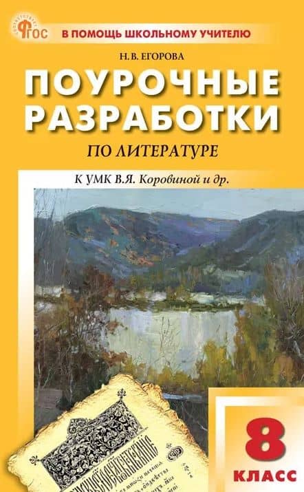 Поурочные разработки по литературе. 8 класс. К УМК В.Я. Коровиной и др. (М.: Просвещение). Пособие для учителя. ФГОС — Наталия Владимировна Егорова