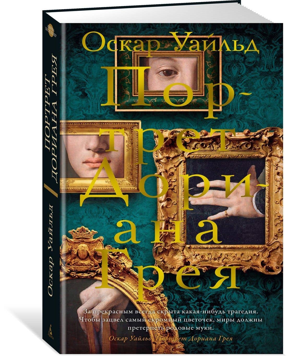 Портрет Дориана Грея — Уайльд Оскар (3)