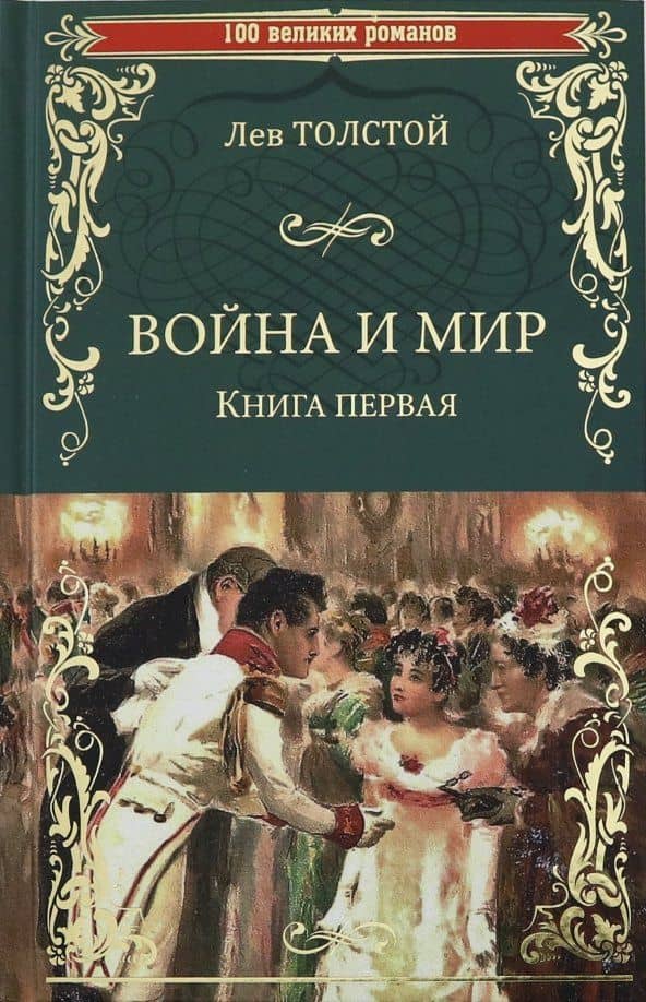 Война и мир. В 2-х книгах. Книга 1. Том 1-2