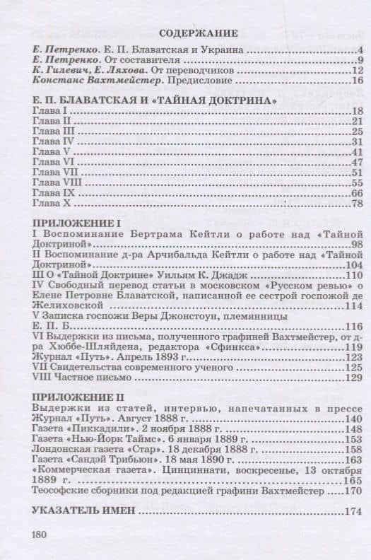Воспоминания о Е.П. Блаватской и "Тайной Доктрине" (2)
