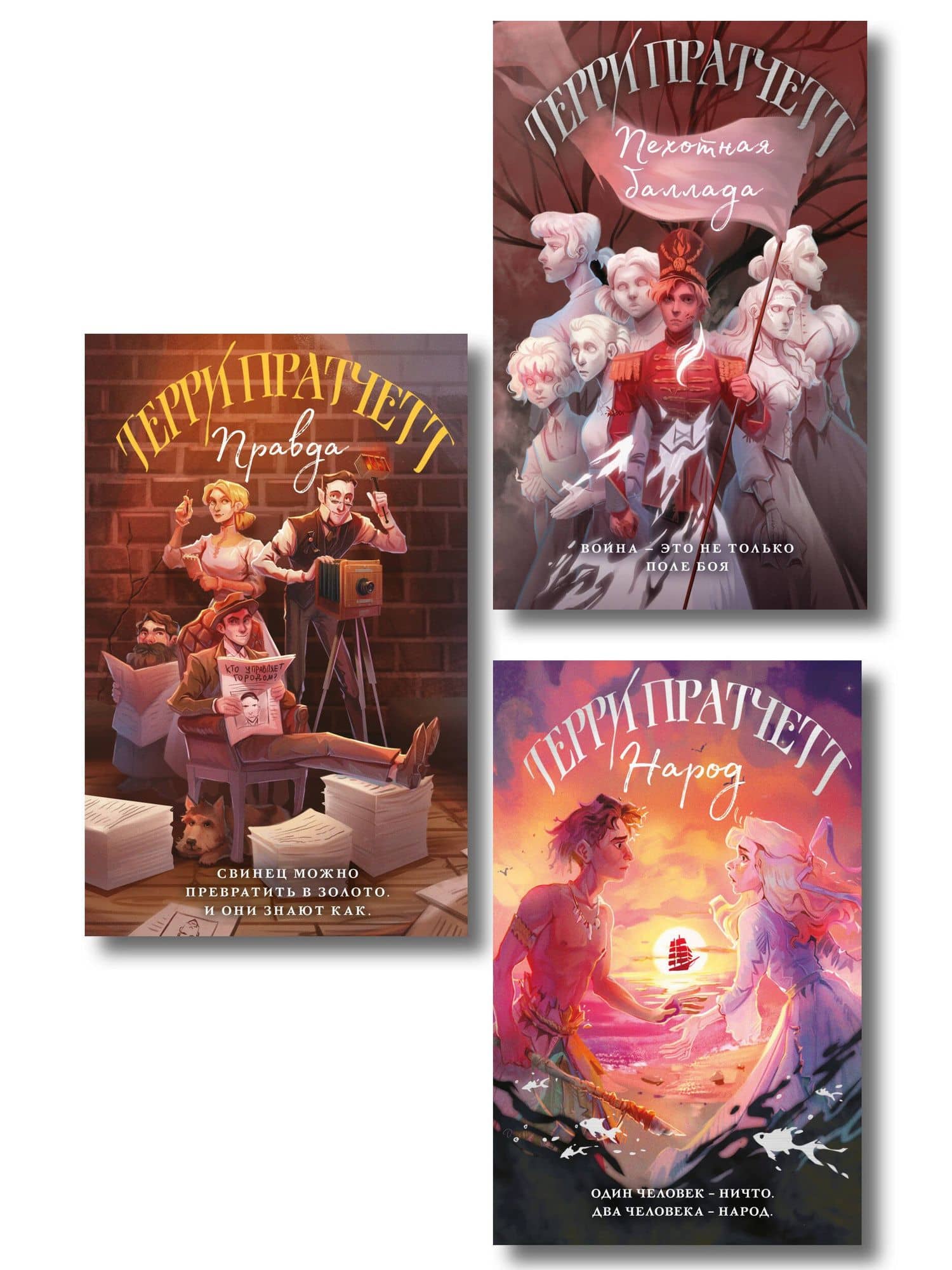 Комплект "Магия Терри Пратчетта в иллюстрациях Полины Граф": Правда. Пехотная баллада. Народ