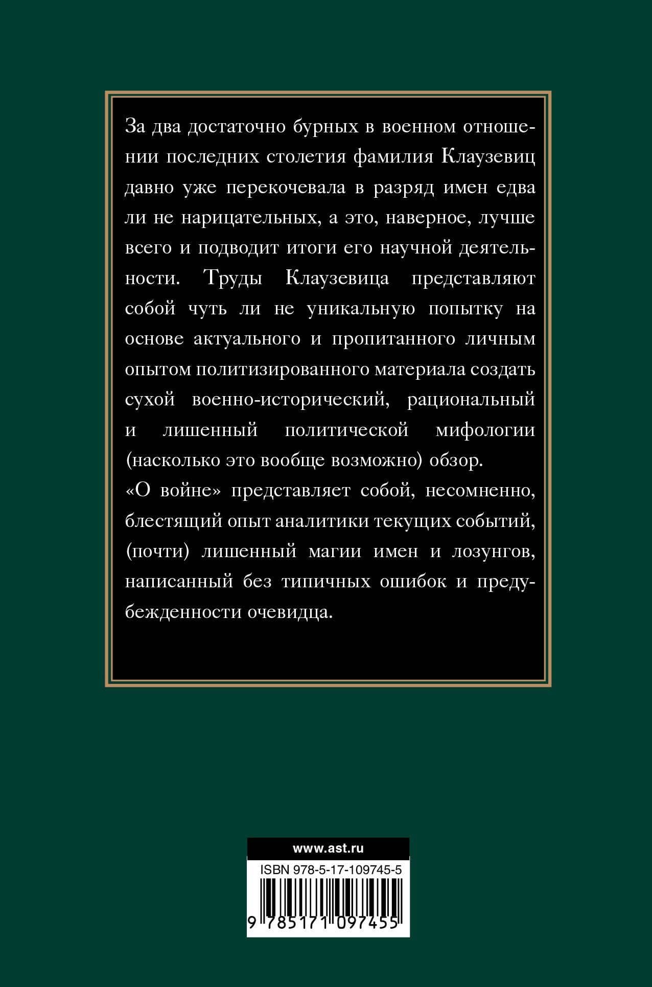 О войне. Избранное — Карл фон Клаузевиц (2)