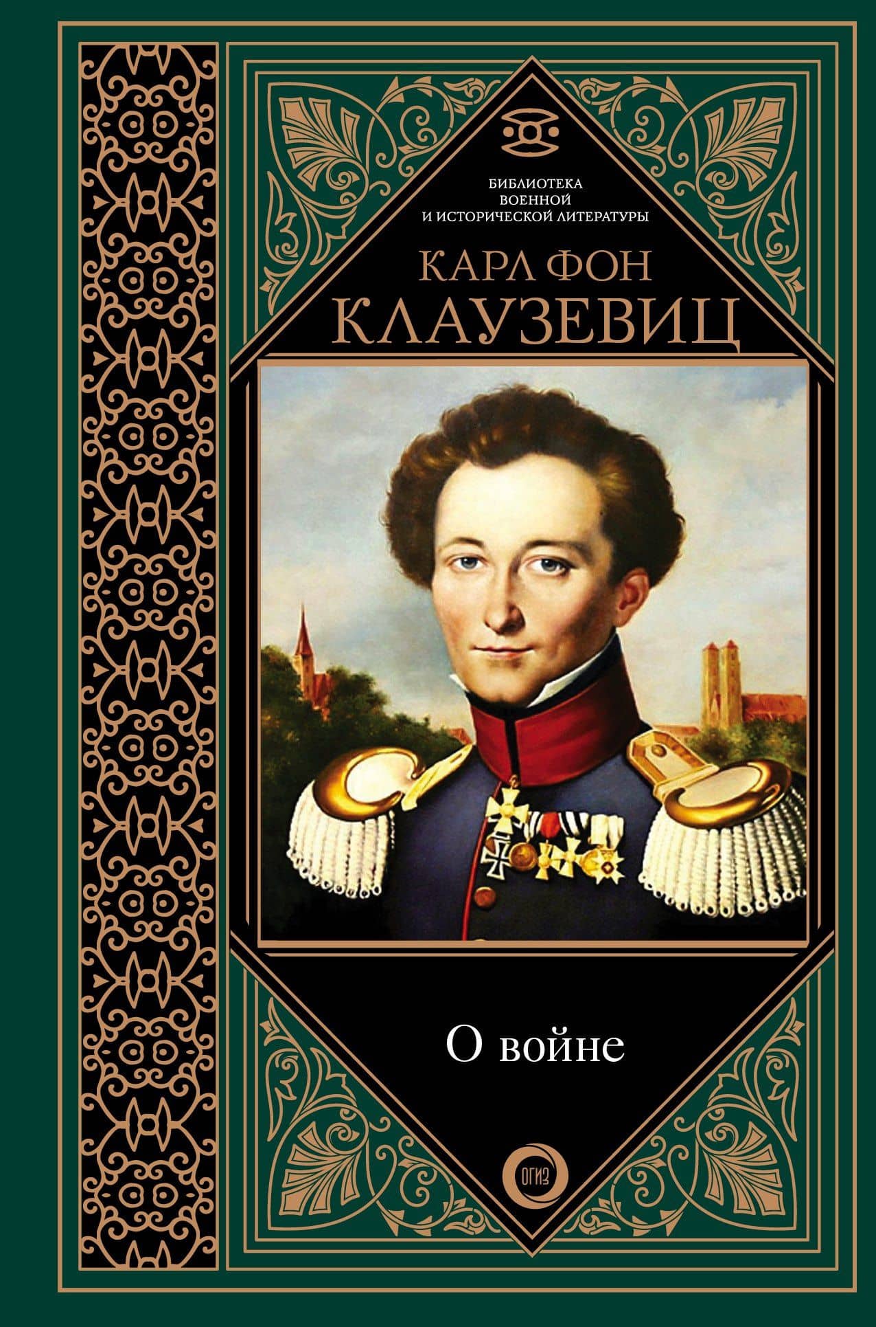 О войне. Избранное — Карл фон Клаузевиц