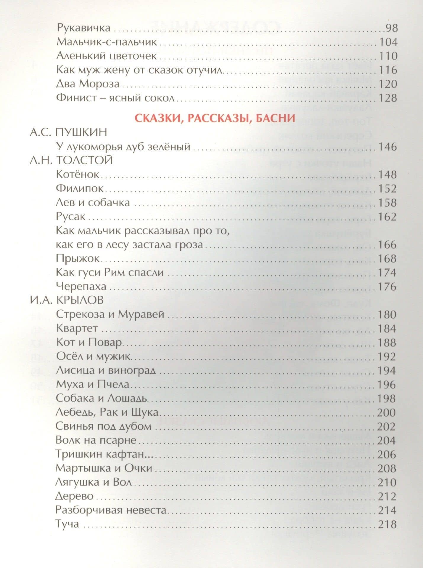 100 СТИХОВ И СКАЗОК. СКАЗКИ И СТИХИ ДЛЯ ВСЕЙ СЕМЬИ — Лев Николаевич Толстой (3)