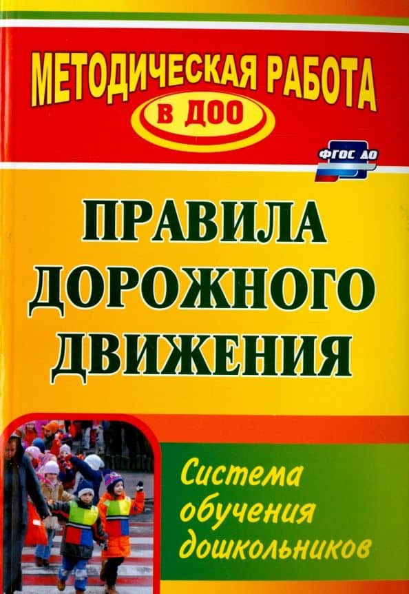 Правила дорожного движения. Система обучения дошкольников. ФГОС ДО — Ирина Александровна Холодова