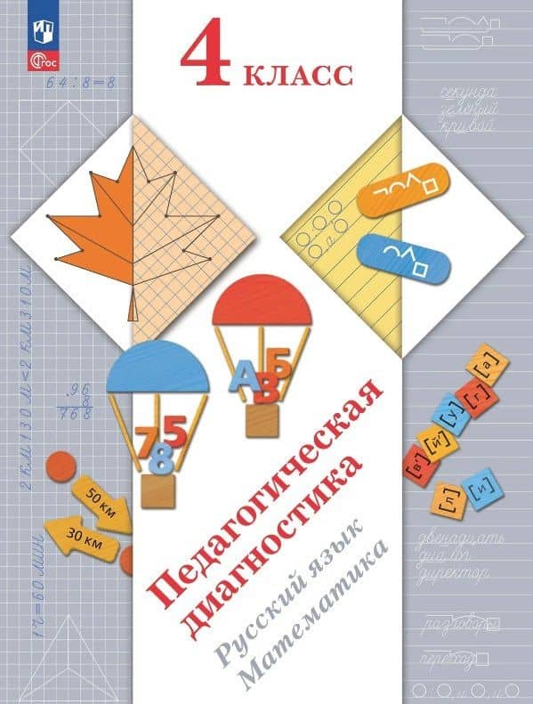 Педагогическая диагностика. Русский язык. Математика. 4 класс. Рабочая тетрадь — Марина Ивановна Кузнецова