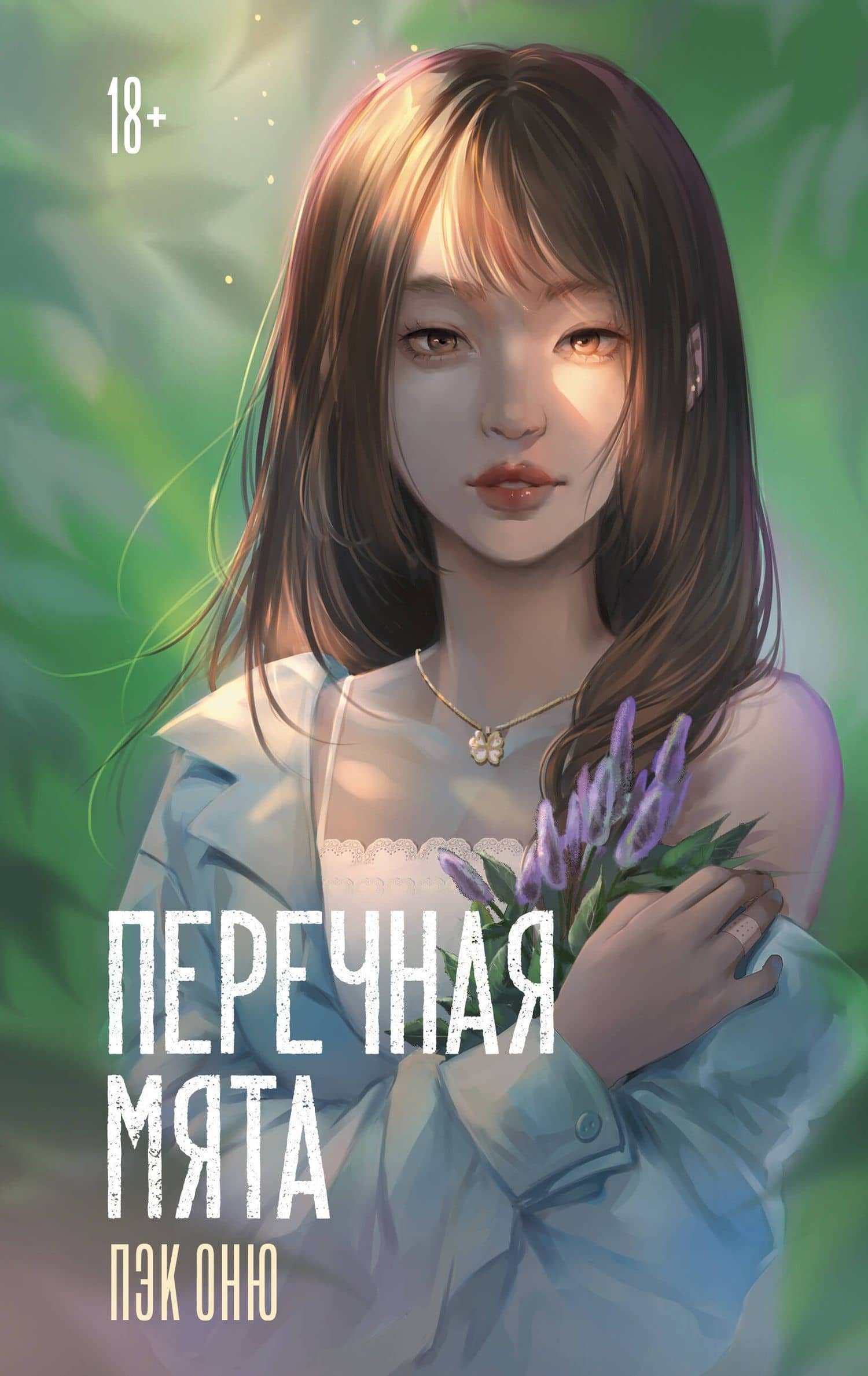 Перечная мята — Оню Пэк