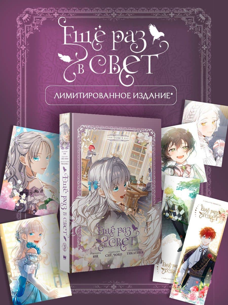 Ещё раз в свет. Том 3 (Into the Light Once Again). Манхва + лимитированный мерч — Юя