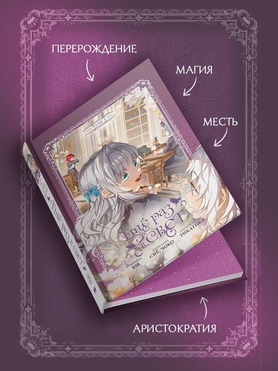 Ещё раз в свет. Том 3 (Into the Light Once Again). Манхва + лимитированный мерч — Чоко (2)