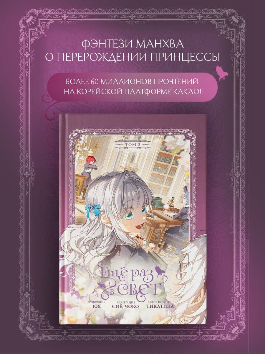 Ещё раз в свет. Том 3 (Into the Light Once Again). Манхва + лимитированный мерч — Чоко (3)