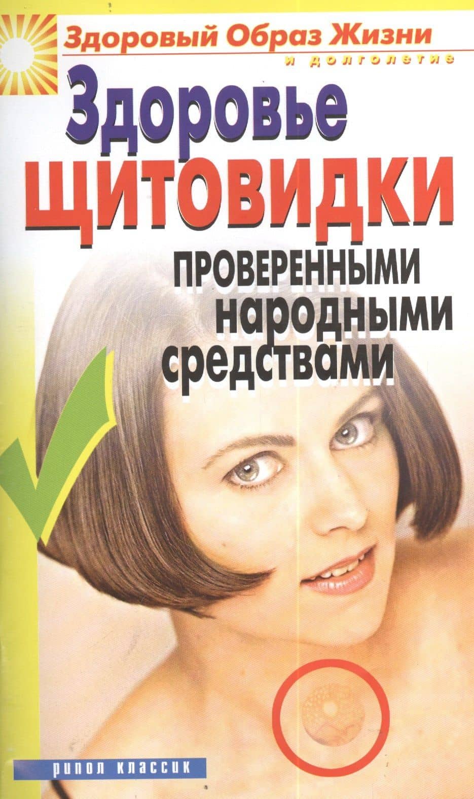 Здоровье щитовидки проверенными народными средствами — Марина Владимировна Куропаткина