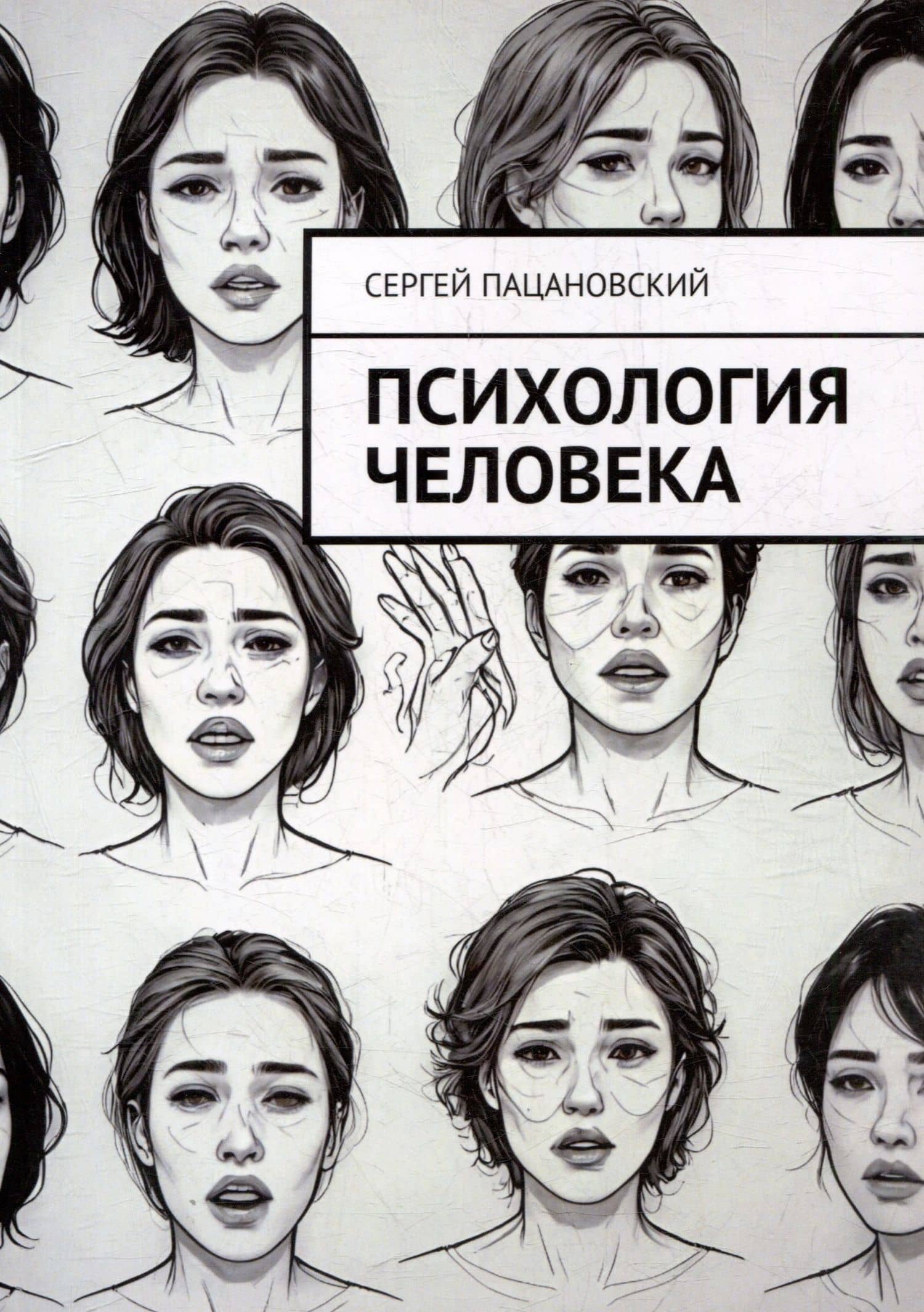 Психология человека — Сергей Пацановский