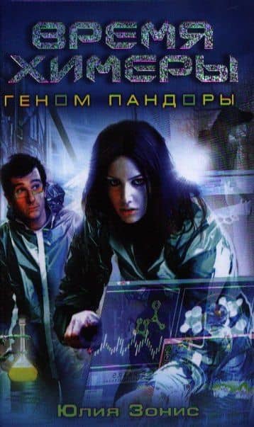 Время Химеры. Геном Пандоры: фантаст. роман