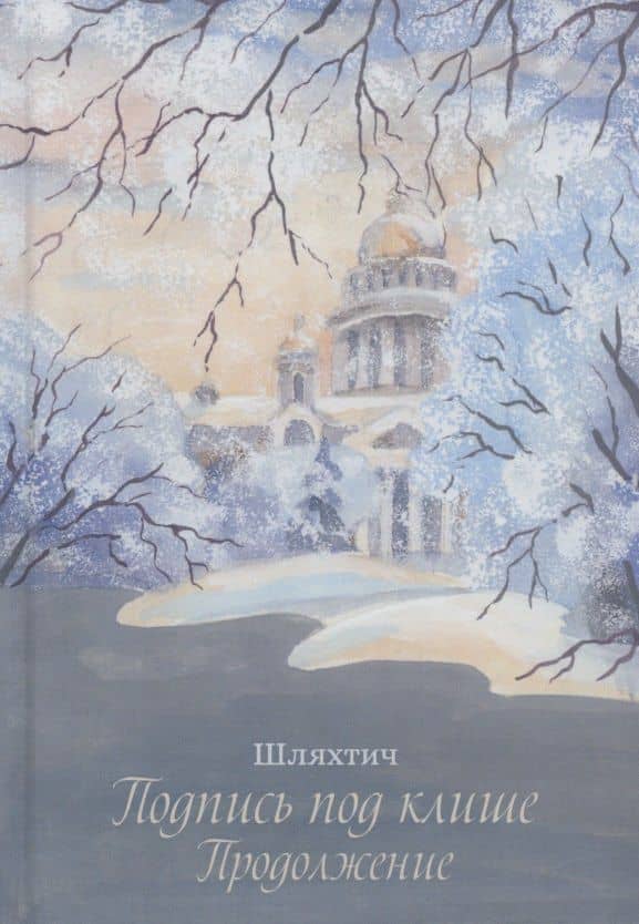 Подпись под клише. Продолжение — Татьяна (Шляхтич) Зимина
