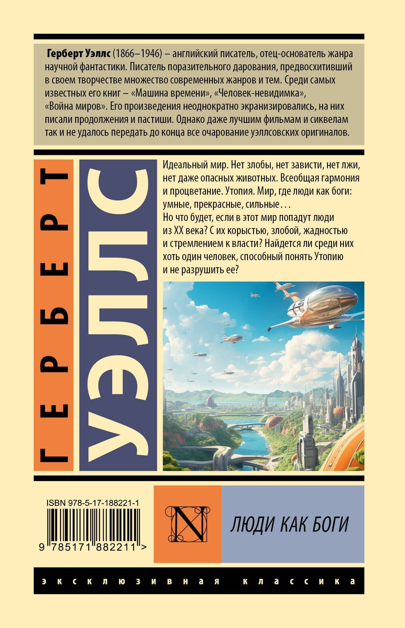 Люди как боги — Герберт Джордж Уэллс (2)