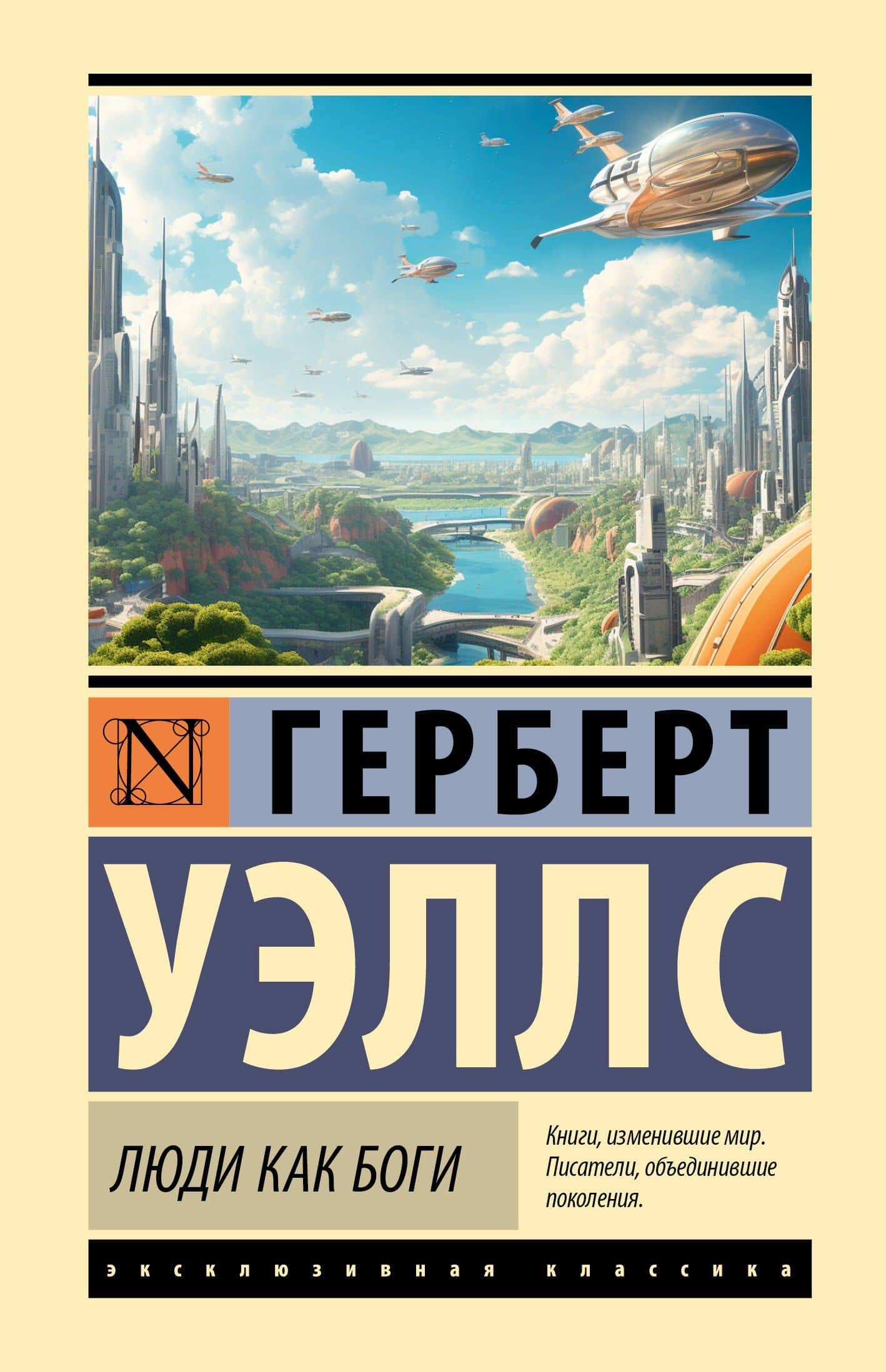 Люди как боги — Герберт Джордж Уэллс