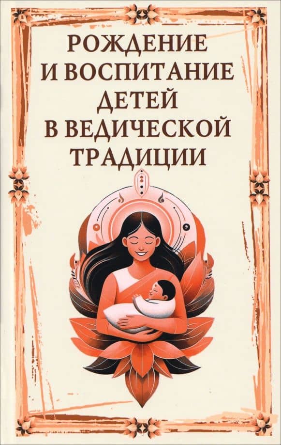 Рождение и воспитание детей в ведической традиции — Сергей Александрович Матвеев