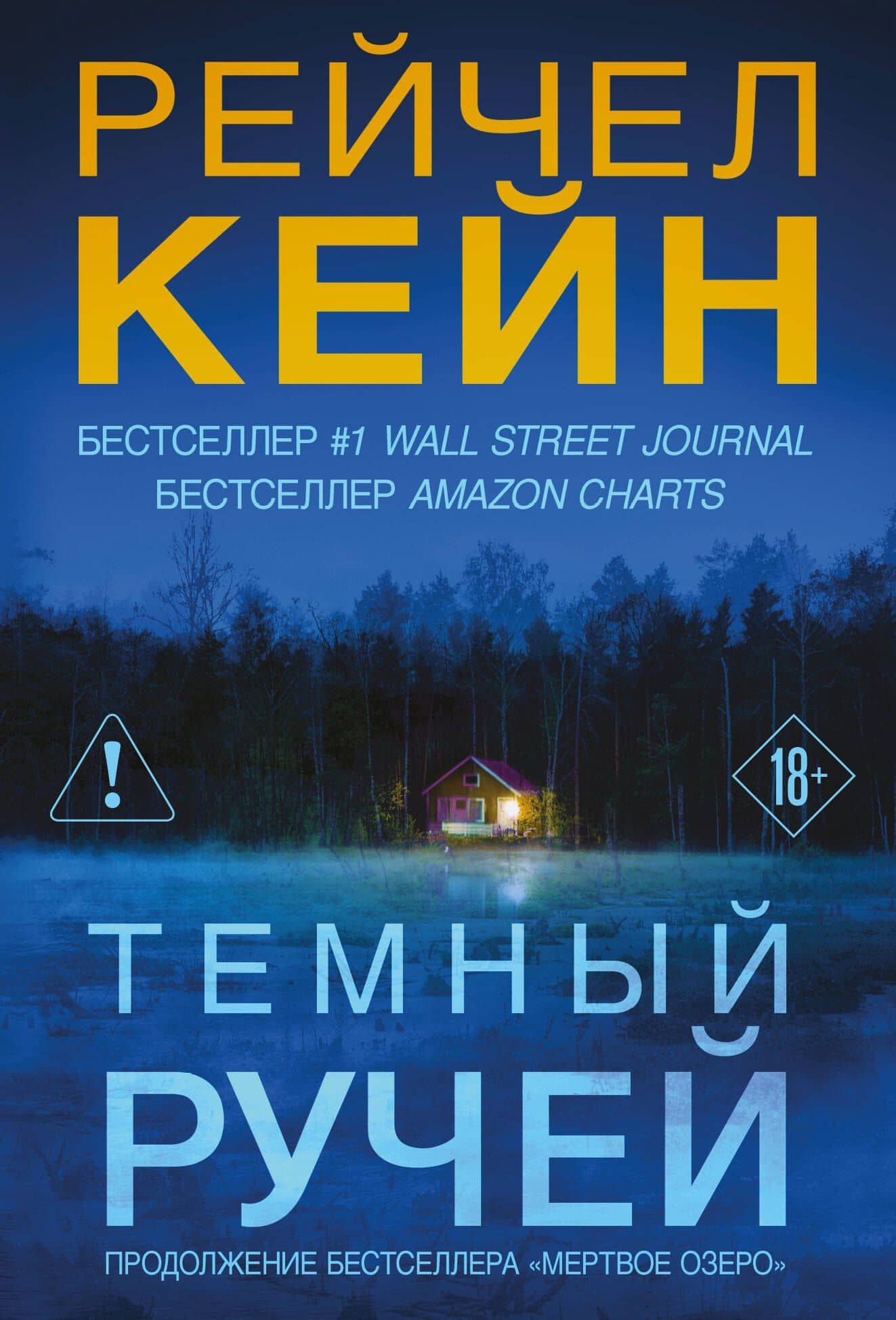Темный ручей