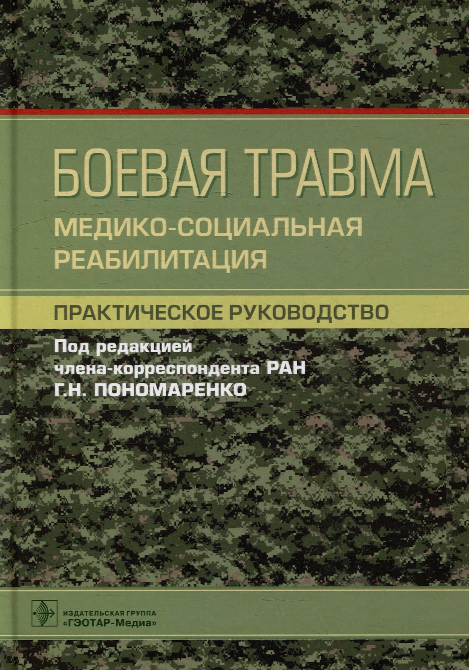 Боевая травма: медико-социальная реабилитация: практическое руководство
