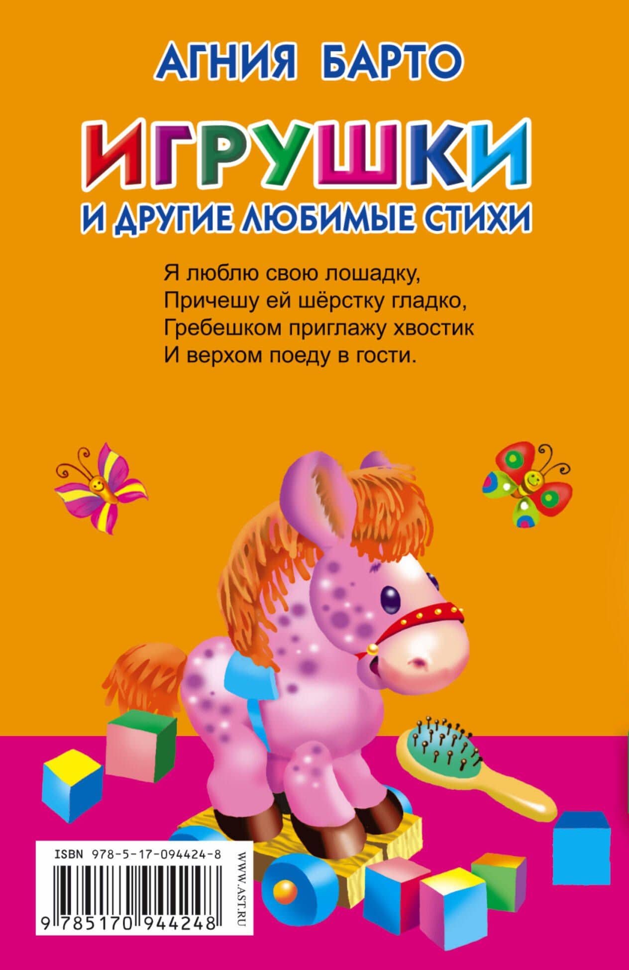 Игрушки и другие любимые стихи — Агния Львовна Барто (2)