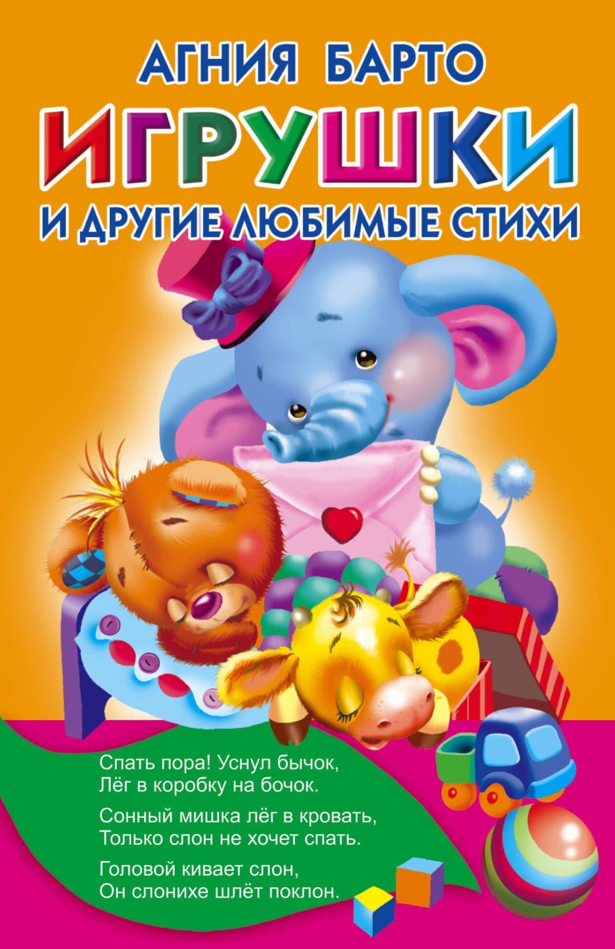 Игрушки и другие любимые стихи — Агния Львовна Барто