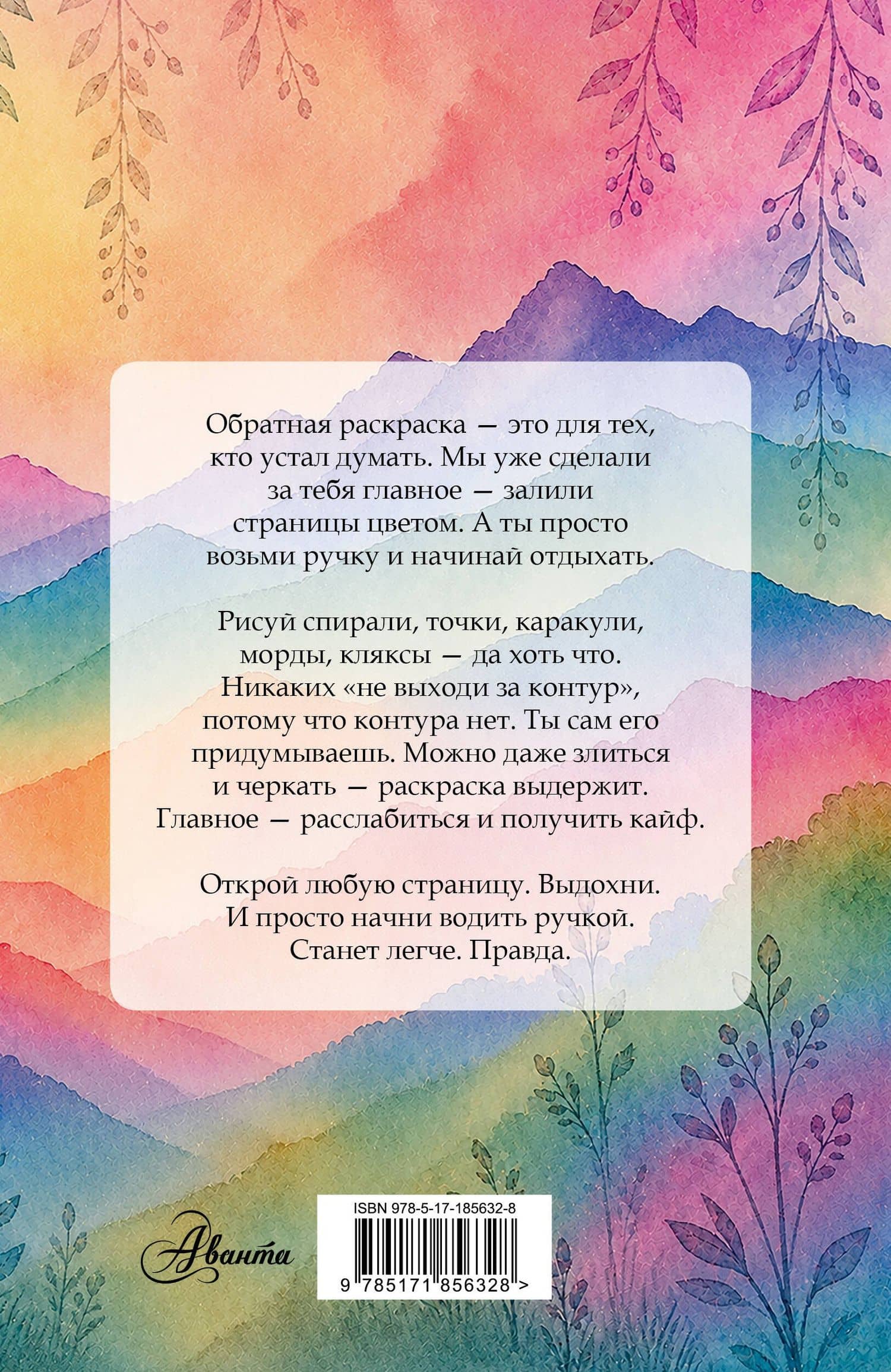 Изнанка цвета: обратная раскраска-антистресс для творчества (2)