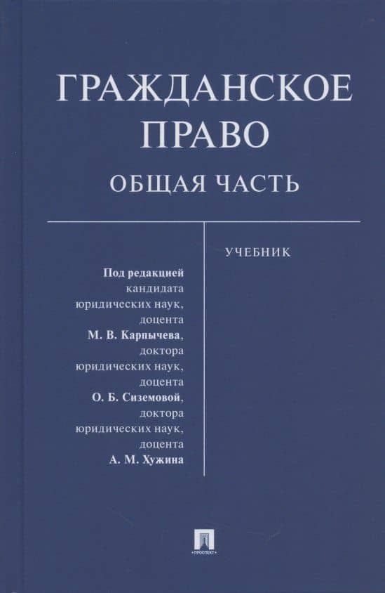 Гражданское право. Общая часть. Уч.-М.:Проспект,2021. — Алексей Григорьевич Аксенов