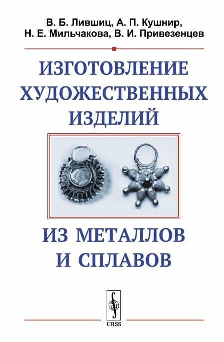 Изготовление художественных изделий из металлов и сплавов