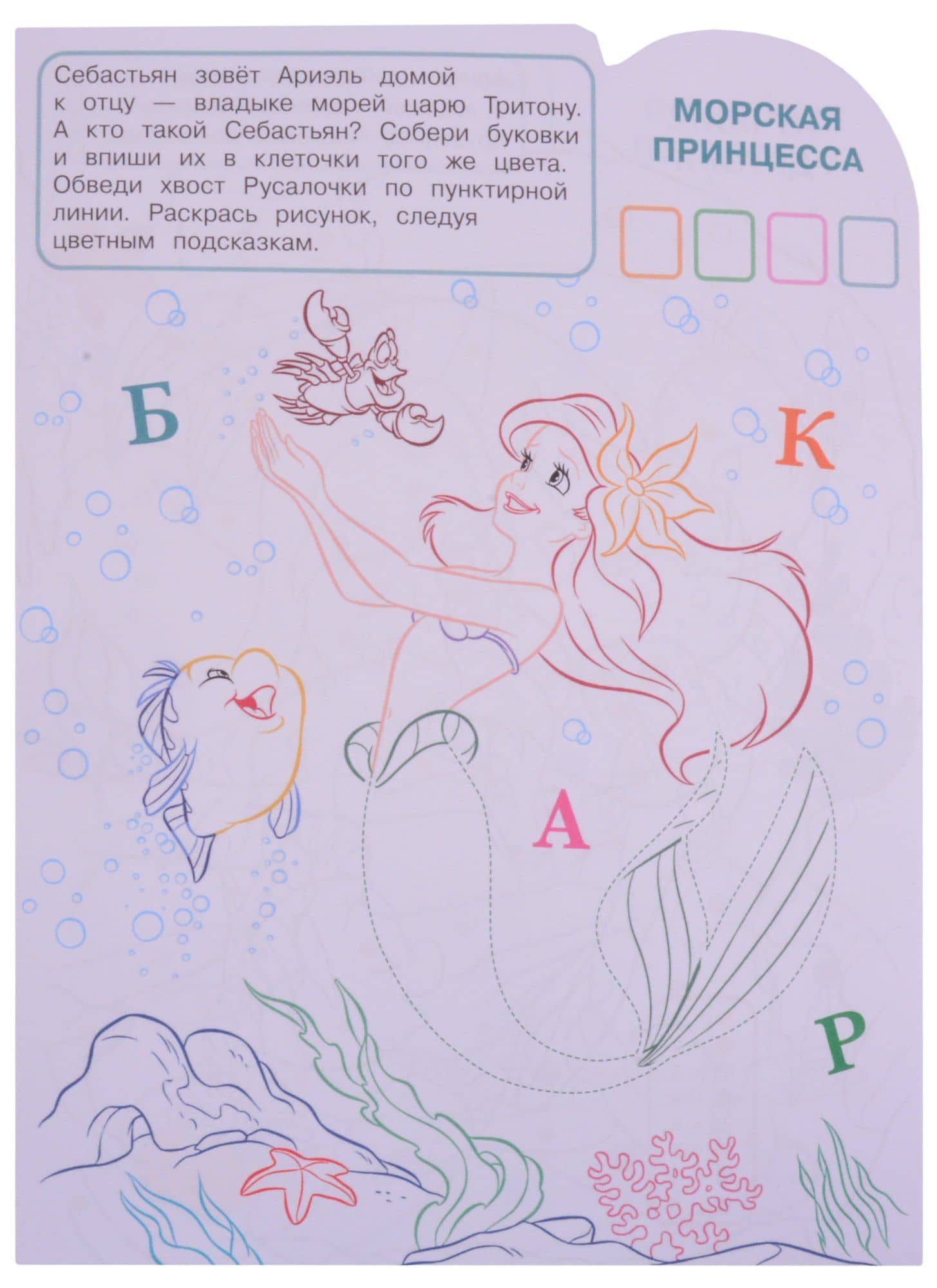 Умная раскраска "Принцесса Disney" (2)