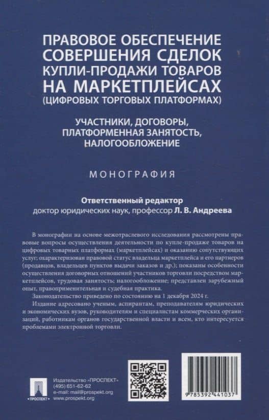 Правовое обеспечение совершения сделок купли-продажи товаров на маркетплейсах (цифровых торговых платформах). Участники, договоры, платформенная занятость, налогообложение. Монография. (2)