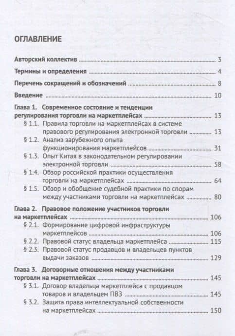 Правовое обеспечение совершения сделок купли-продажи товаров на маркетплейсах (цифровых торговых платформах). Участники, договоры, платформенная занятость, налогообложение. Монография. (3)
