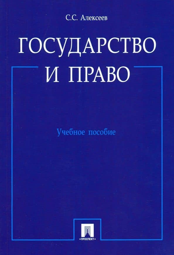 Государство и право. Учебное пособие — Сергей Сергеевич Алексеев