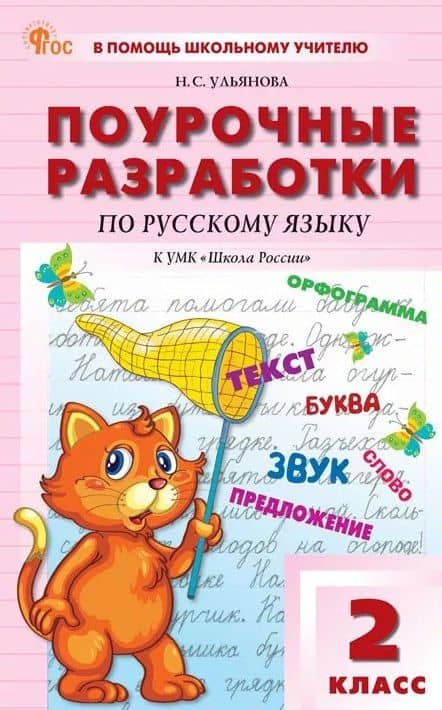 Поурочные разработки по русскому языку. 2 класс. К УМК В.П. Канакиной, В.Г. Горецкого ("Школа России"). Пособие для учителя. ФГОС Новый — Наталия Сергеевна Ульянова