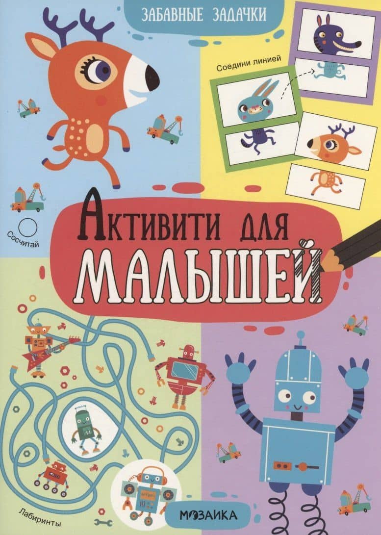 Активити для малышей. Забавные задачки