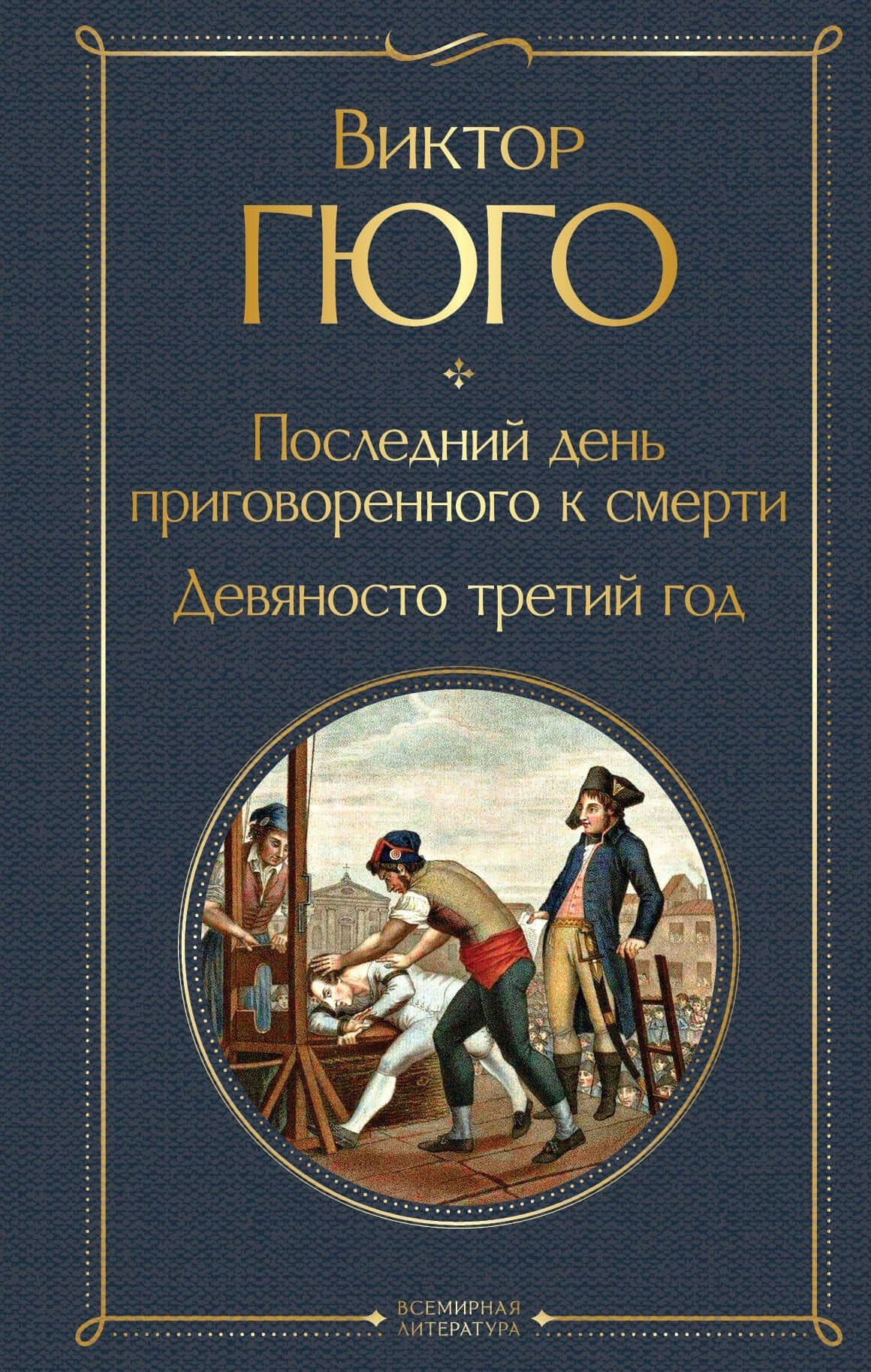 Последний день приговоренного к смерти. Девяносто третий год — Виктор Мари Гюго