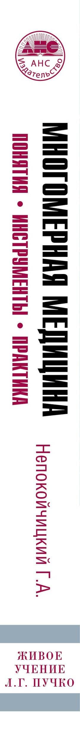 Многомерная медицина. Понятия. Инструменты. Практика. — Геннадий Анатольевич Непокойчицкий (3)